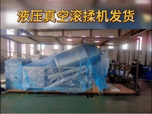 液壓真空滾揉機發(fā)貨